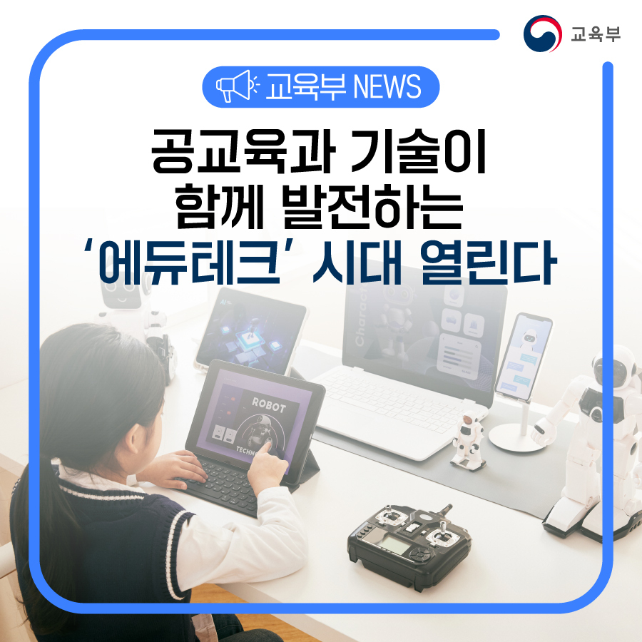 공교육과 기술이 함께 발전하는 ‘에듀테크’ 시대 열린다